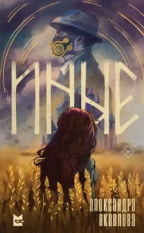 Александра Яковлева: Иные