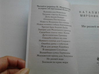 Наталия Миронина: Не разлей вода
