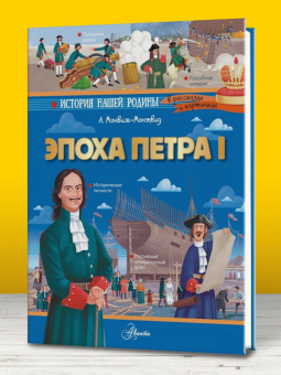 Александр Монвиж-Монтвид: Эпоха Петра I