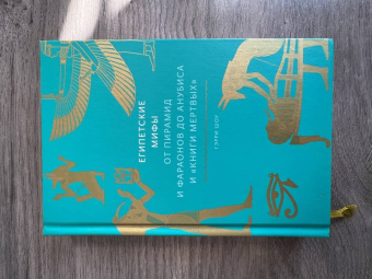 Гэрри Шоу: Египетские мифы. От пирамид и фараонов до Анубиса и «Книги мертвых»