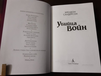 Брендон Сандерсон: Убийца Войн