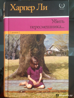 Харпер Ли: Убить пересмешника…