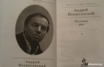 Андрей Вознесенский: Миллион роз