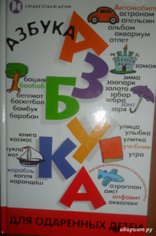 Людмила Шлакина: Азбука для одаренных детей