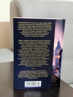 Артур Дойл: Знак четырех. Возвращение Шерлока Холмса