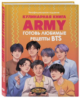 Кулинарная книга ARMY. Готовь любимые рецепты BTS. Неофициальное издание