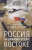 Алексей Васильев: От Ленина до Путина. Россия на Ближнем и Среднем Востоке
