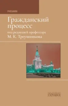 Михаил Треушников: Гражданский процесс. Учебник
