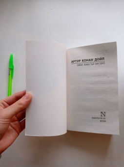 Артур Дойл: Тайна поместья Горсторп