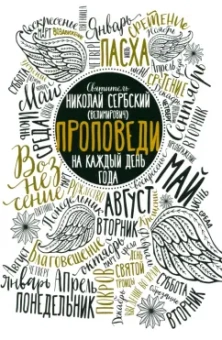 Святитель Николай Сербский (Велимирович): Проповеди на каждый день года