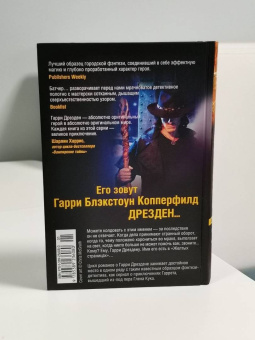Джим Батчер: Архивы Дрездена. Книга 8. Грязная игра. Правила чародейства