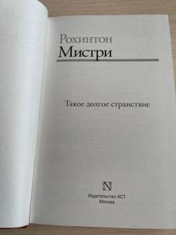 Рохинтон Мистри: Такое долгое странствие