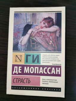 Ги Мопассан: Страсть