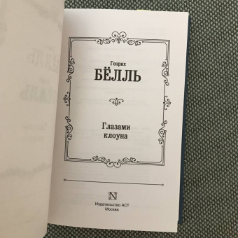 Генрих Белль: Глазами клоуна