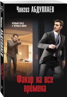 Чингиз Абдуллаев: Факир на все времена