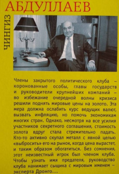 Чингиз Абдуллаев: Его подлинная страсть