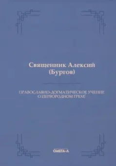 Алексий Священник: Православно-догматическое учение о первородном грехе
