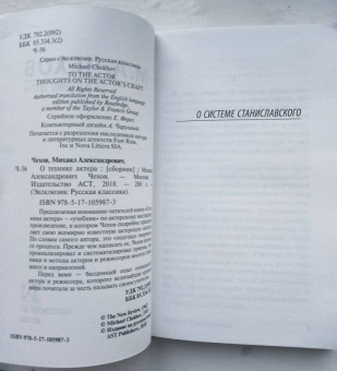 Михаил Чехов: О технике актера