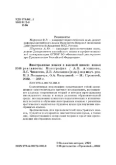 Агошкова, Чикилева, Агальцова: Иностранные языки в высшей школе. Новая реальность. Монография
