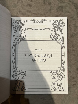 Лаво, Фролова: Таро. Полное руководство по чтению карт и предсказательной практике