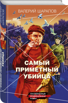 Валерий Шарапов: Самый приметный убийца