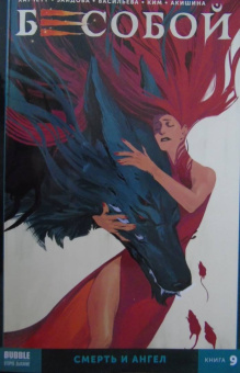 Алекс Хатчетт: Бесобой. Том 9. Смерть и Ангел