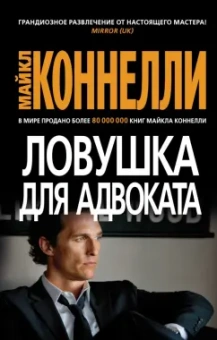 Майкл Коннелли: Ловушка для адвоката