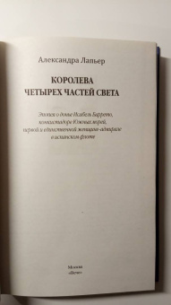 Александра Лапьер: Королева четырех частей света