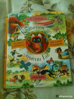 Григорий Остер: Котёнок по имени Гав