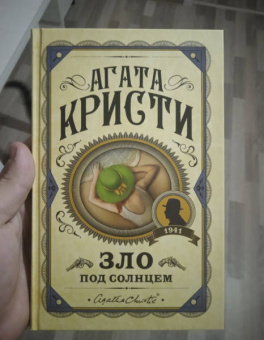 Агата Кристи: Зло под солнцем