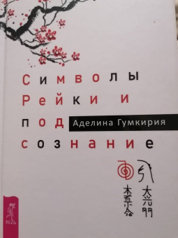 Аделина Гумкирия: Символы Рейки и подсознание