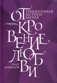Олег Давыдов: Откровение Любви. Тринитарная истина бытия