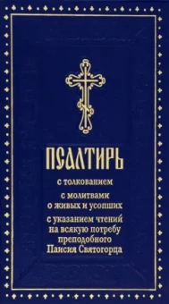 Псалтирь с толкованием, с молитвами о живых и усопших, с указанием чтений на всякую потребу