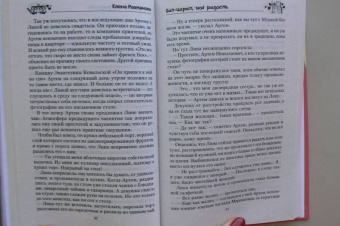 Елена Рахманова: Цап-царап, моя радость
