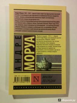 Андре Моруа: Фиалки по средам