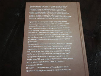 Фрэнк Герберт: Машина бытия (сборник)