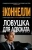 Майкл Коннелли: Ловушка для адвоката