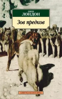 Джек Лондон: Зов предков. Роман, рассказы, очерки