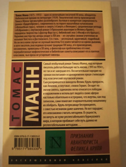 Томас Манн: Признания авантюриста Феликса Круля