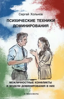Сергей Хольнов: Психические техники доминирования. Межличностные конфликты и модели доминирования в них