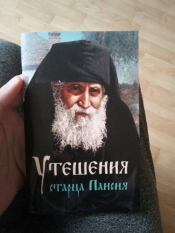 Утешения старца Паисия в болезнях и скорбях