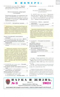 Журнал "Наука и жизнь" № 3. 2021