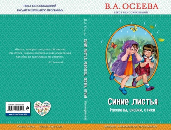Валентина Осеева: Синие листья