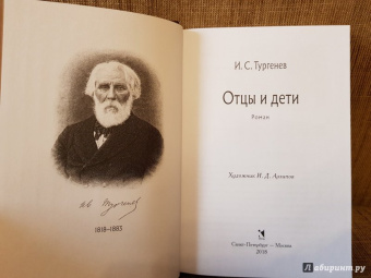 Иван Тургенев: Отцы и дети