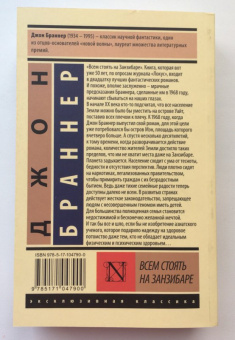 Джон Браннер: Всем стоять на Занзибаре