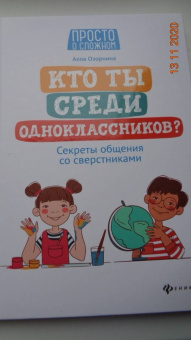 Алла Озорнина: Кто ты среди одноклассников? Секреты общения со сверстниками
