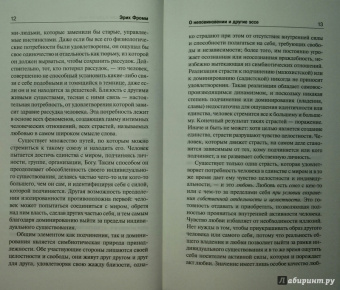 Эрих Фромм: Искусство быть (с новым переводом)