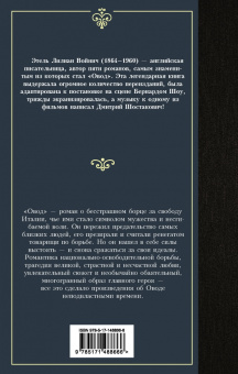 Этель Войнич: Овод