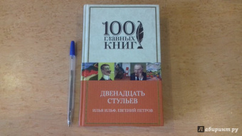 Ильф, Петров: Двенадцать стульев