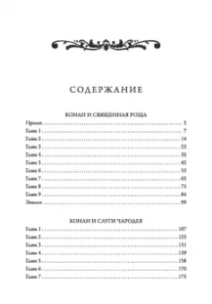 Ник Перумов: Конан и карусель Богов